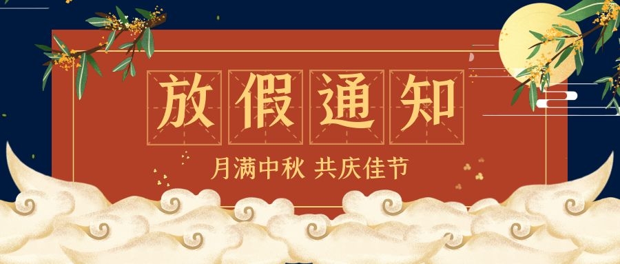 2021中秋及國(guó)慶放假通知